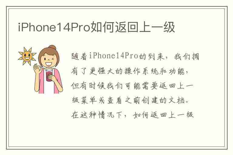 iPhone14Pro如何返回上一级